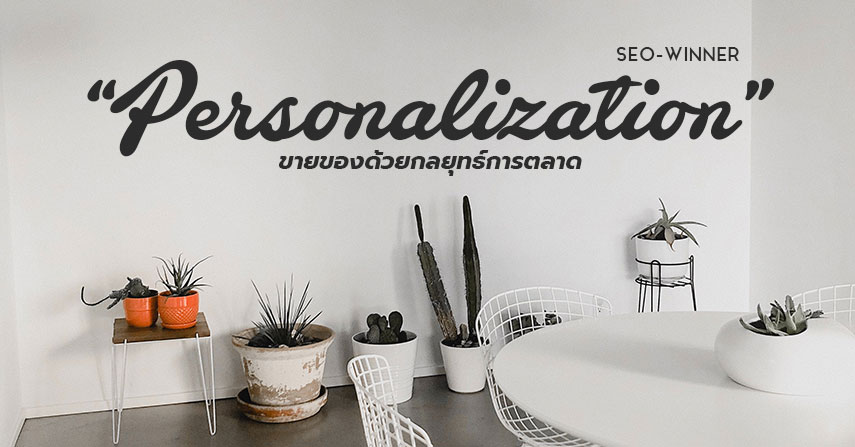 ขายของด้วยกลยุทธ์การตลาด Personalization by seo-winner.com