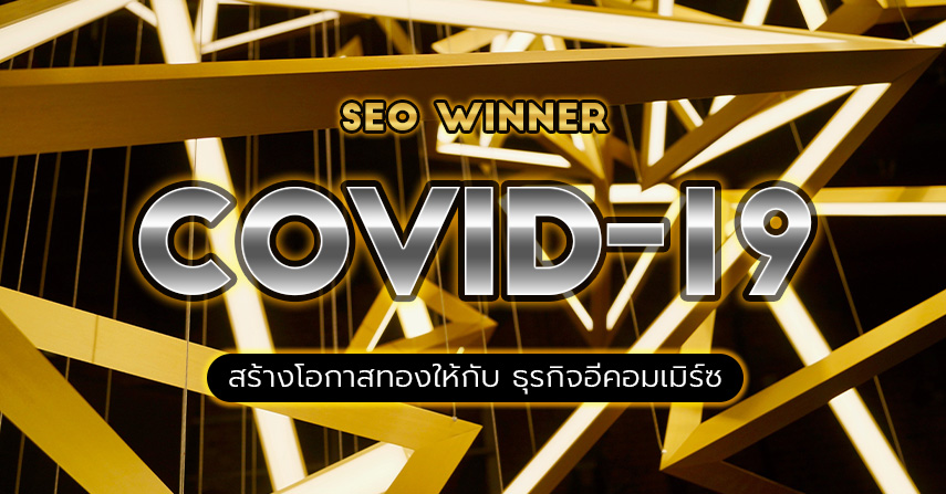 COVID-19 สร้างโอกาสทองให้กับ ธุรกิจอีคอมเมิร์ซ by seo-winner.com