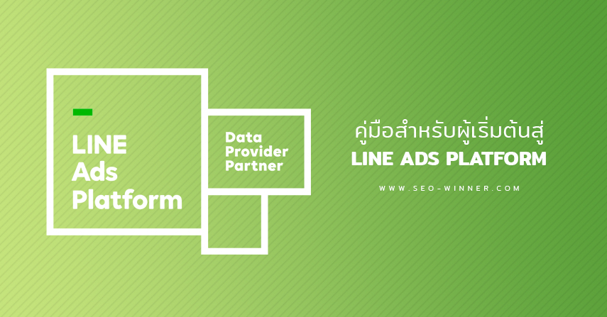  คู่มือสำหรับผู้เริ่มต้นสู่ LINE Ads Platform by seo-winner.com