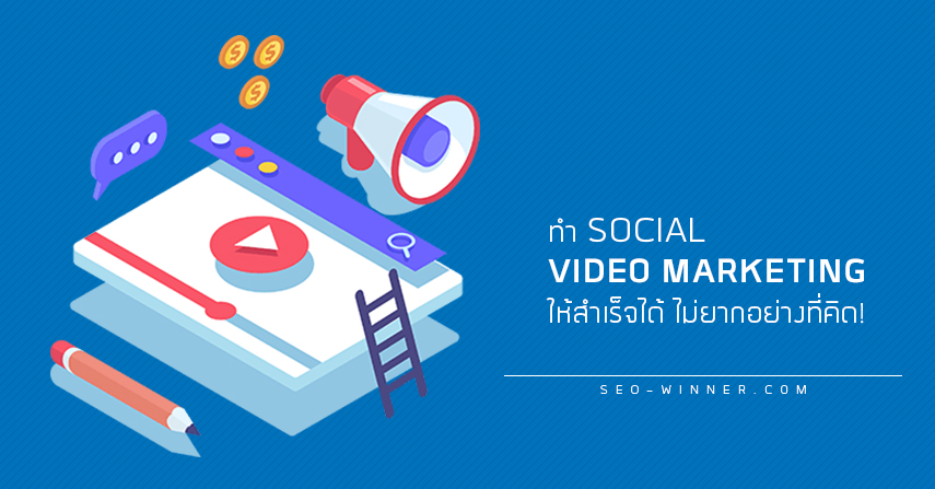ทำ Social Video Marketing ให้สำเร็จได้ ไม่ยากอย่างที่คิด! by seo-winner.com