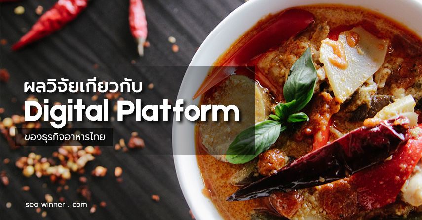 ผลวิจัยเกี่ยวกับ Digital Platform ของธุรกิจอาหารไทย 