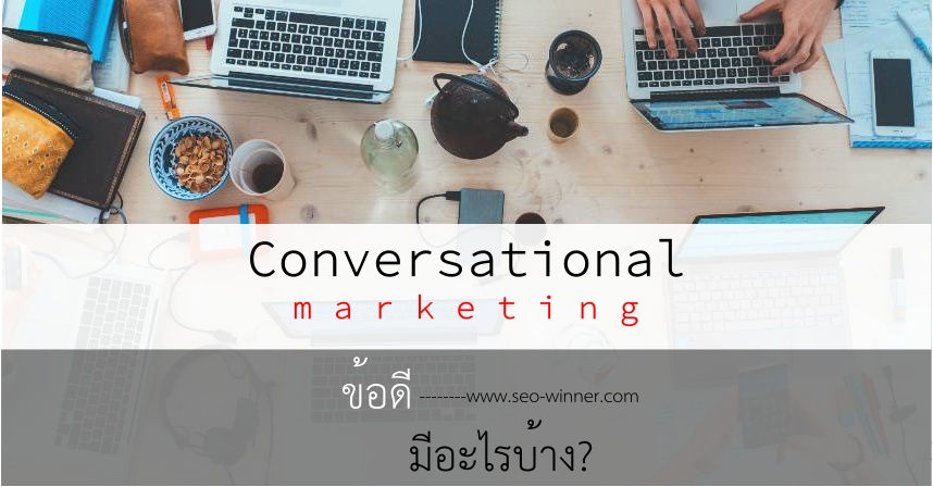 ข้อดีของการทำ "Conversational Marketing" มีอะไรบ้าง?