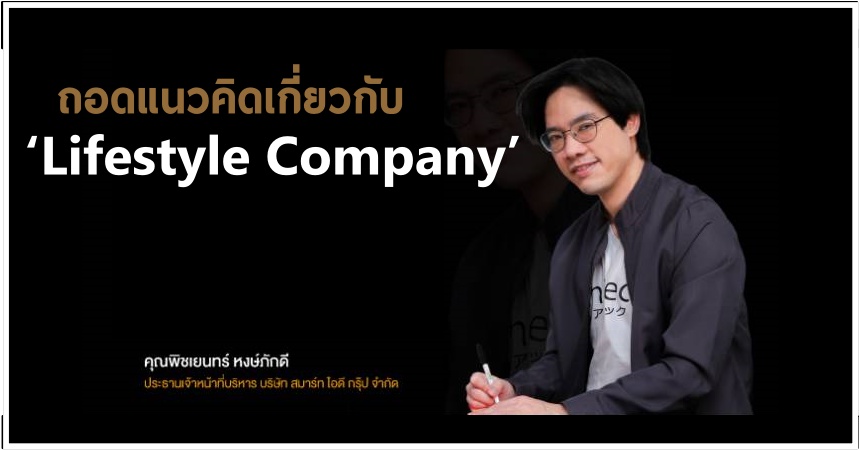 ถอดแนวคิดเกี่ยวกับ ‘Lifestyle Company’ by seo-winner.com