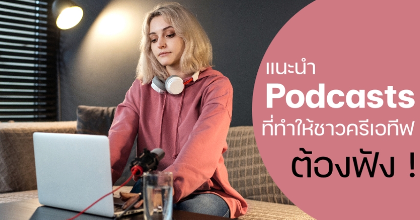 แนะนำ Podcasts ที่ทำให้ชาวครีเอทีฟต้องฟัง by seo-winner.com