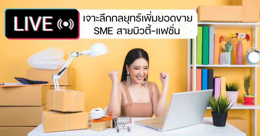 เจาะลึกกลยุทธ์เพิ่มยอดขายใน  SME - สายบิวตี้-แฟชั่น by seo-winner.com