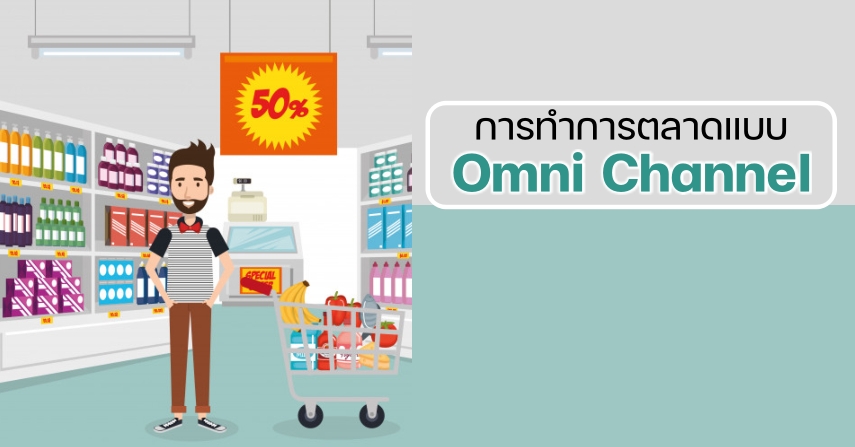 การทำการตลาดแบบ Omni Channel by seo-winner.com
