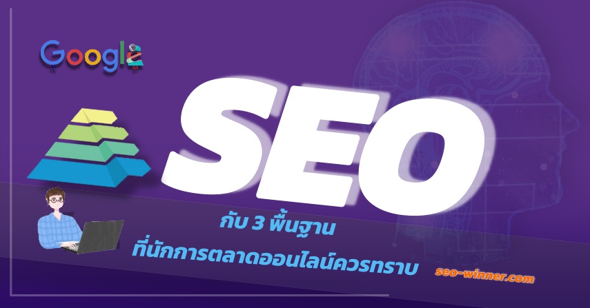 การทำ SEO ง่ายๆ กับ 3 พื้นฐาน ที่นักการตลาดออนไลน์ควรทราบ by seo-winner.com