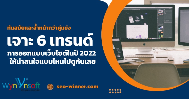 เจาะ 6 เทรนด์การออกแบบเว็บไซต์ในปี 2022 ให้น่าสนใจยังไงไปดูกันเลย by seo-winner.com