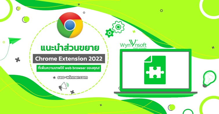 แนะนำส่วนขยาย Chrome Extension 2022  ที่เพิ่มความเทพให้ web browser ของคุณ!  by seo-winner.com