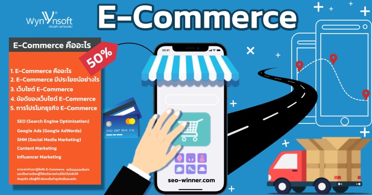 E-Commerce คืออะไร by seo-winner.com