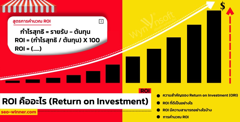 ROI คืออะไร (Return on Investment)