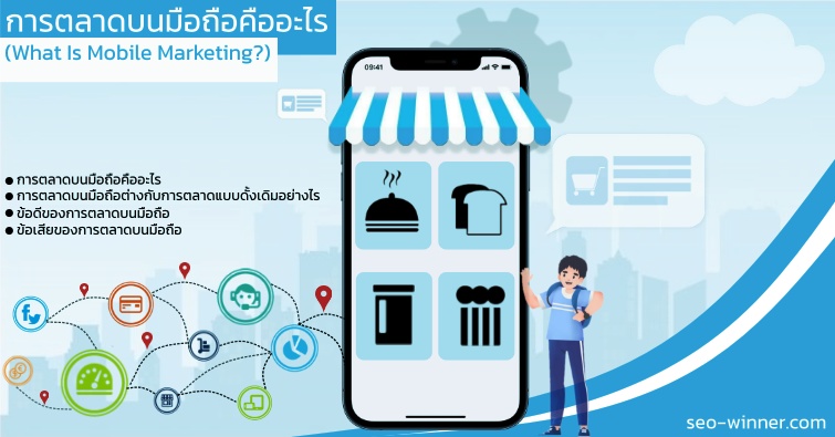 การตลาดบนมือถือคืออะไร (What Is Mobile Marketing?) by seo-winner.com