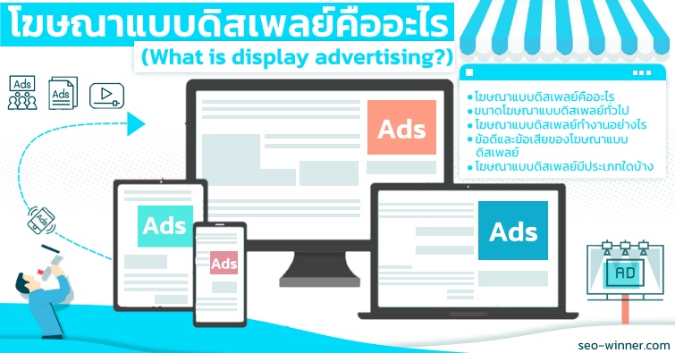 โฆษณาแบบดิสเพลย์คืออะไร  (What is display advertising?)