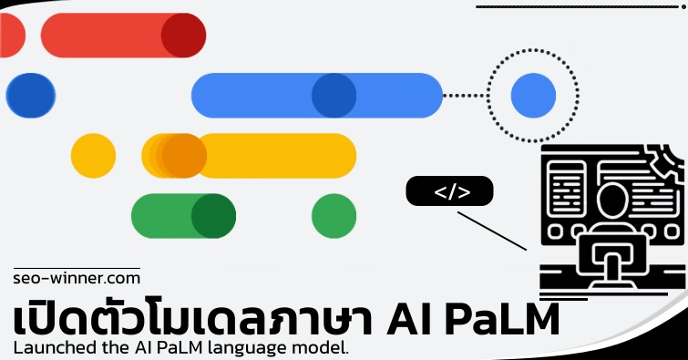 เปิดตัวโมเดลภาษา AI PaLM by seo-winner.com