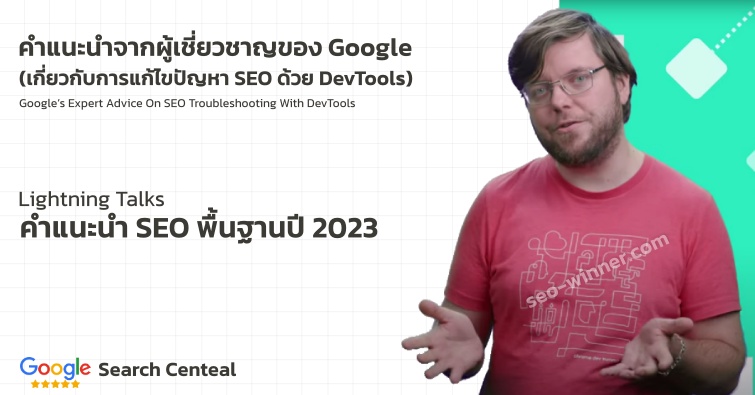 คำแนะนำจากผู้เชี่ยวชาญของ Google  (เกี่ยวกับการแก้ไขปัญหา SEO ด้วย DevTools) by seo-winner.com