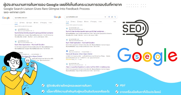ผู้ประสานงานการค้นหาของ Google  เผยให้เห็นถึงกระบวนการตอบรับที่หายาก by seo-winner.com