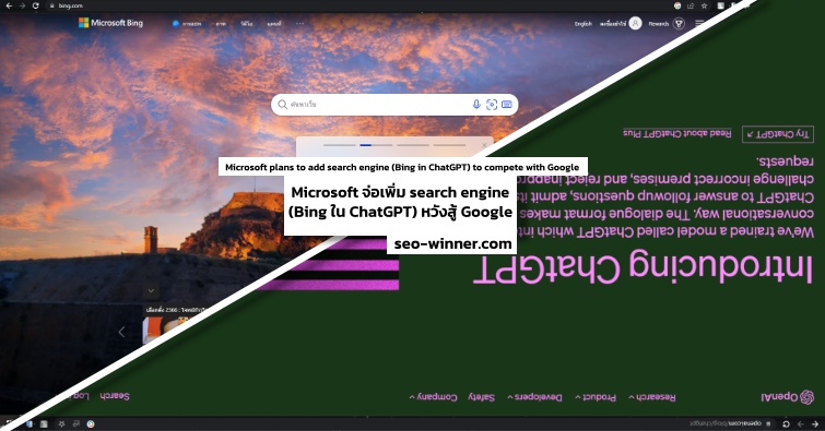 Microsoft จ่อเพิ่ม search engine (Bing ใน ChatGPT) หวังสู้ Google by seo-winner.com