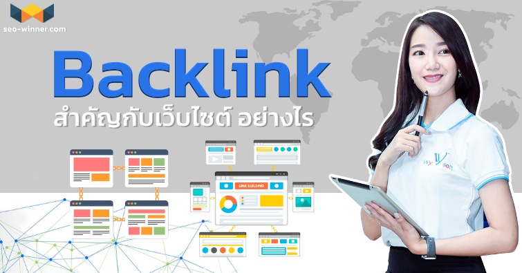 Backlink สำคัญกับเว็บไซต์ อย่างไร