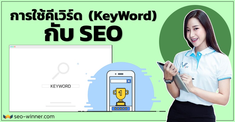 การใช้ คีเวิร์ด (Keyword) กับ SEO by seo-winner.com