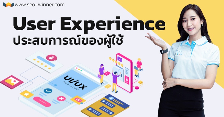 User Experience (UX) ประสบการณ์ของผู้ใช้