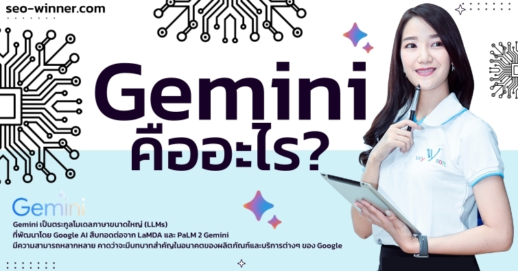 Gemini คืออะไร? by seo-winner.com