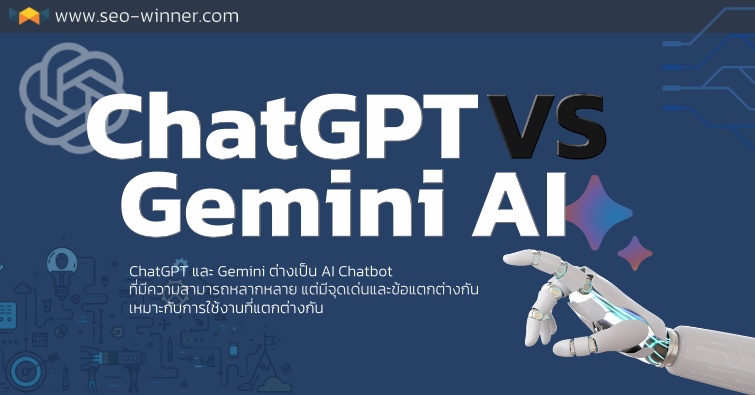 เปรียบเทียบ ChatGPT กับ Gemini 