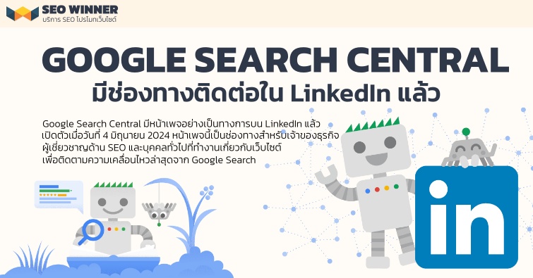 Google Search Central มีช่องทางติดต่อใน LinkedIn แล้ว