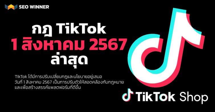 กฎ TikTok 1 สิงหาคม 2567 ล่าสุด by seo-winner.com