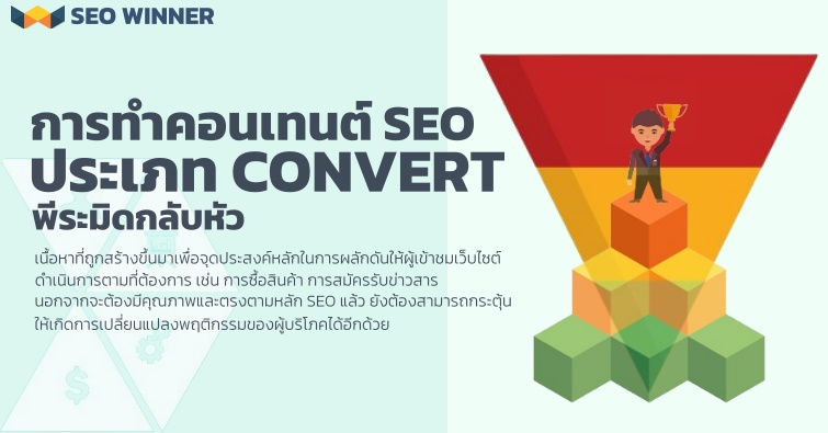 การทำคอนเทนต์ SEO ประเภท Convert พีระมิดกลับหัว by seo-winner.com