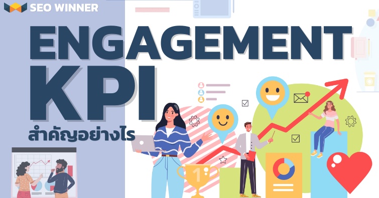 Engagement KPI สำคัญอย่างไร  by seo-winner.com