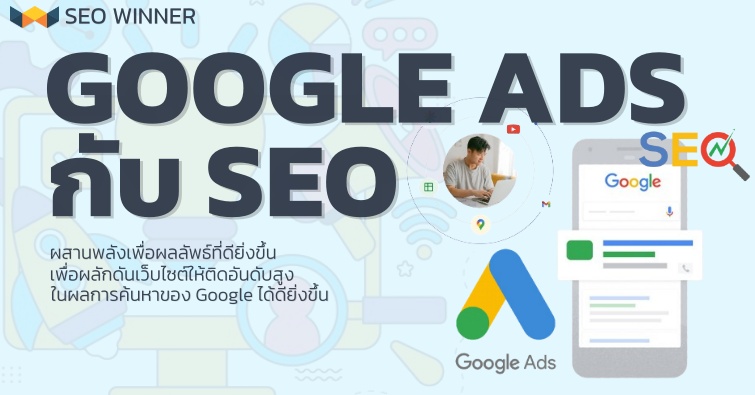 Google Ads กับ SEO