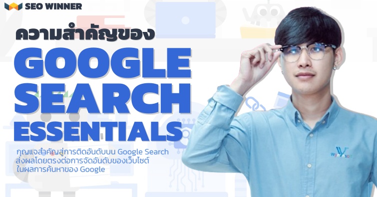 ความสำคัญของ Google Search Essentials by seo-winner.com