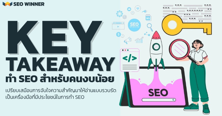 Key Takeaway ทำ SEO สำหรับคนงบน้อย