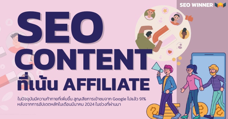 SEO Content ที่เน้น Affiliate by seo-winner.com