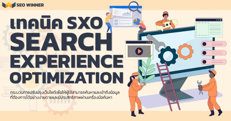 เทคนิค SXO (Search Experience Optimization) by seo-winner.com