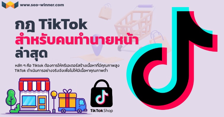 กฎ TikTok สำหรับคนทำนายหน้า ล่าสุด by seo-winner.com