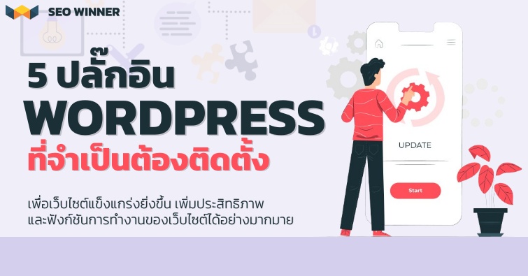 5 ปลั๊กอิน Wordpress ที่จำเป็นต้องติดตั้ง 