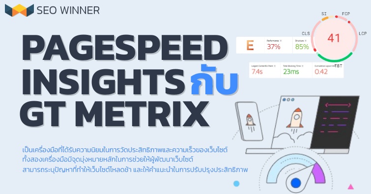 PageSpeed Insights กับ GTmetrix by seo-winner.com