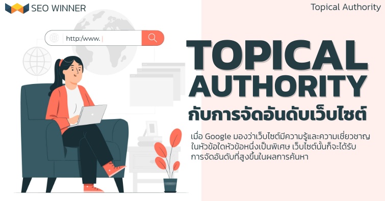 Topical Authority  กับการจัดอันดับเว็บไซต์