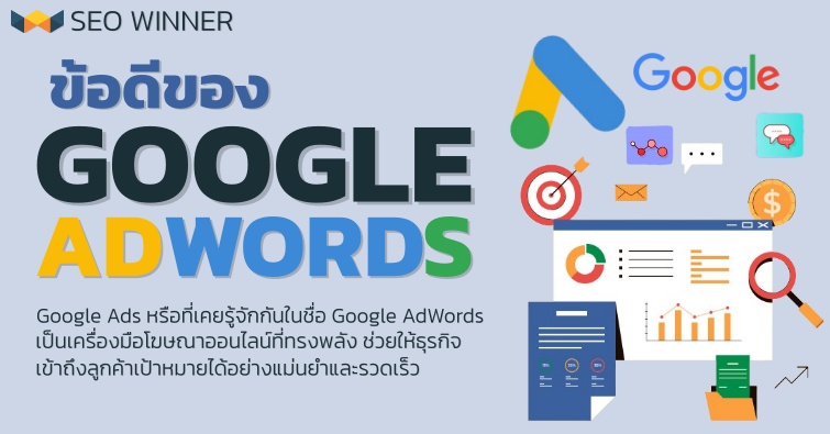 ข้อดีของ Google AdWords