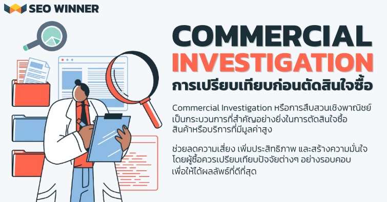 Commercial Investigation การเปรียบเทียบก่อนตัดสินใจซื้อ by seo-winner.com