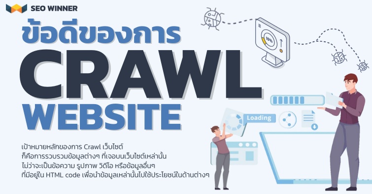 ข้อดีของการ Crawl เว็บไซต์