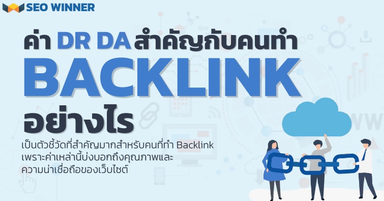 ค่า DR DA สำคัญกับคนทำ Backlink อย่างไร by seo-winner.com