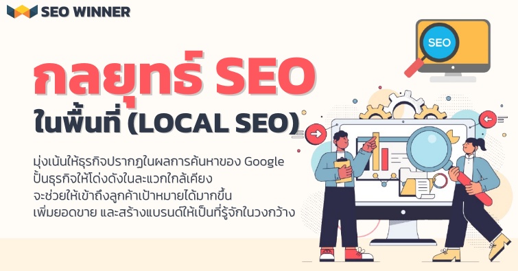 กลยุทธ์ SEO ในพื้นที่ (Local SEO)  by seo-winner.com