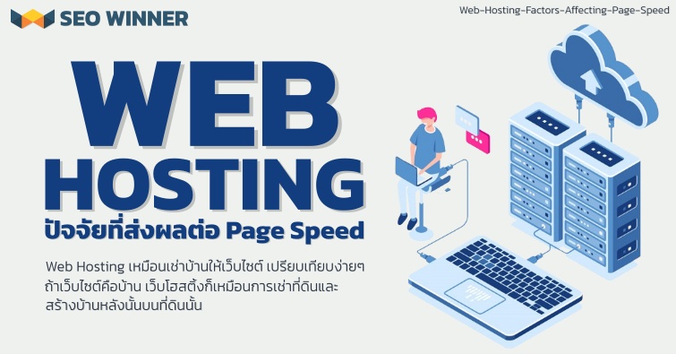 Web Hosting ปัจจัยที่ส่งผลต่อ Page Speed 