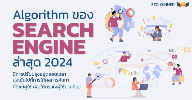 Algorithm ของ Search Engine ล่าสุด 2024