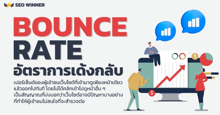 Bounce Rate อัตราการเด้งกลับ