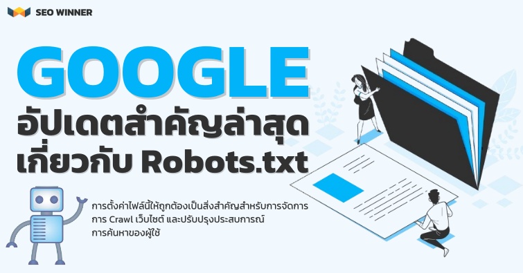 Google อัปเดตสำคัญล่าสุด เกี่ยวกับ Robots.txt