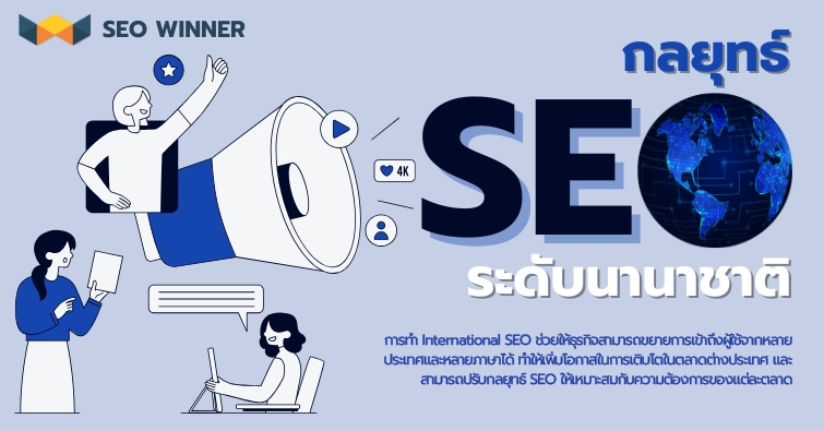 กลยุทธ์ SEO ระดับนานาชาติ