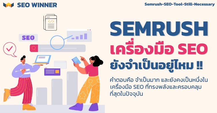 Semrush เครื่องมือ SEO ยังจำเป็นอยู่ไหม